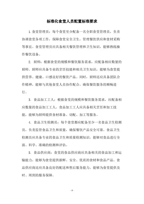标准化食堂人员配置标准要求