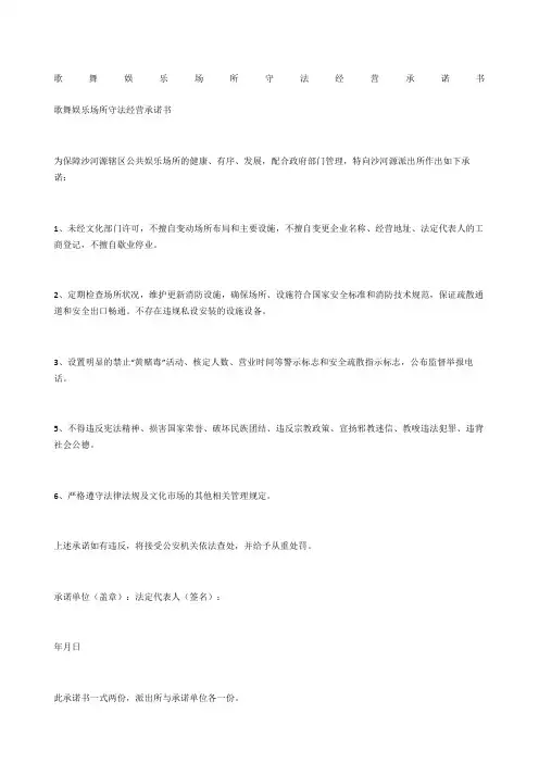 歌舞娱乐场所守法经营承诺书