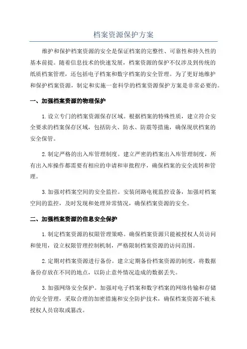 档案资源保护方案
