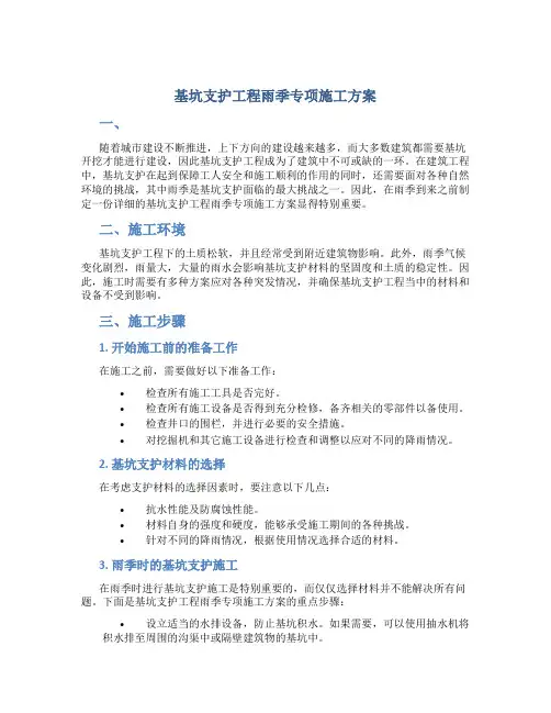 基坑支护工程雨季专项施工方案
