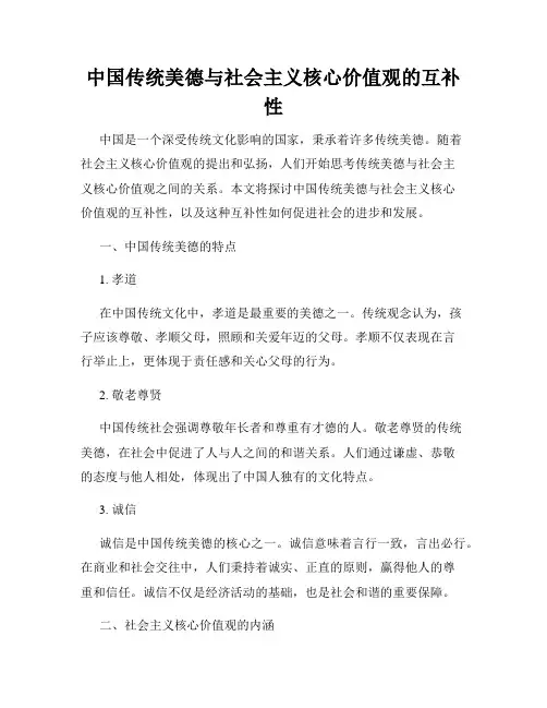 中国传统美德与社会主义核心价值观的互补性