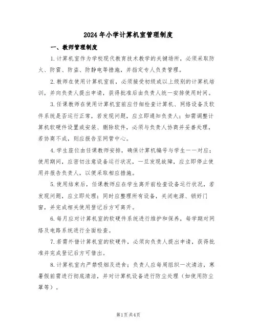 2024年小学计算机室管理制度（二篇）