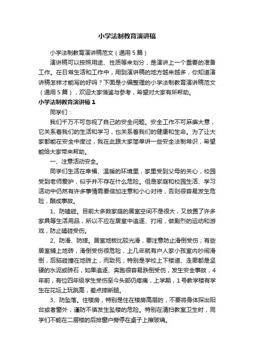 小学法制教育演讲稿范文（通用5篇）