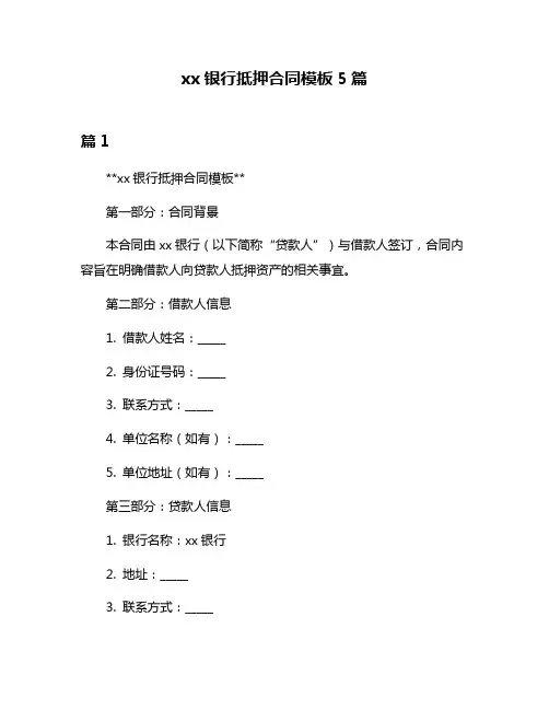 xx银行抵押合同模板5篇