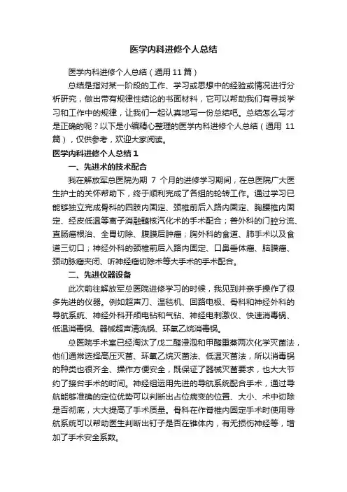 医学内科进修个人总结（通用11篇）