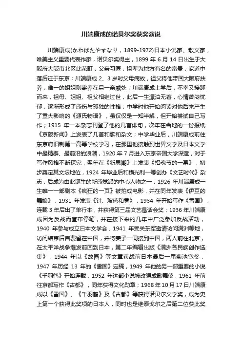 川端康成的诺贝尔奖获奖演说