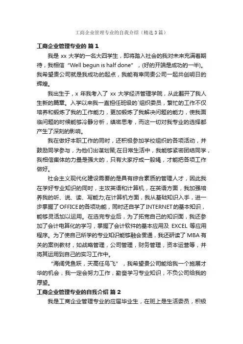 工商企业管理专业的自我介绍（精选3篇）