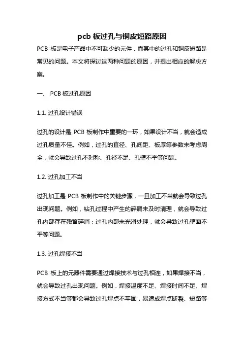 pcb板过孔与铜皮短路原因