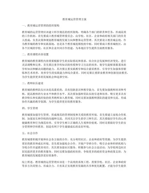 教育城运营管理方案