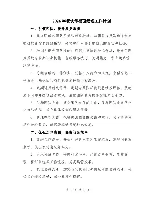 2024年餐饮部楼面经理工作计划