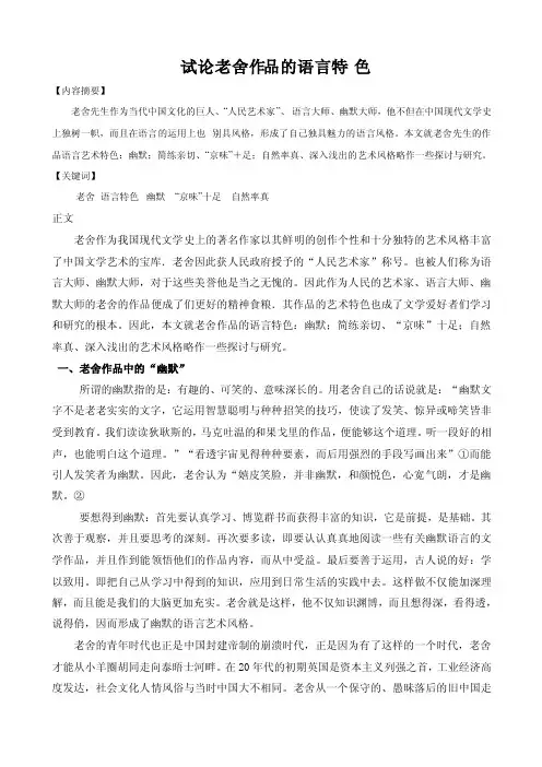 试论老舍作品的语言特色