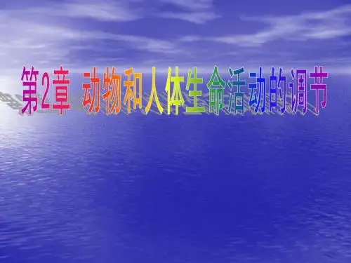 第1节通过神经系统的调节