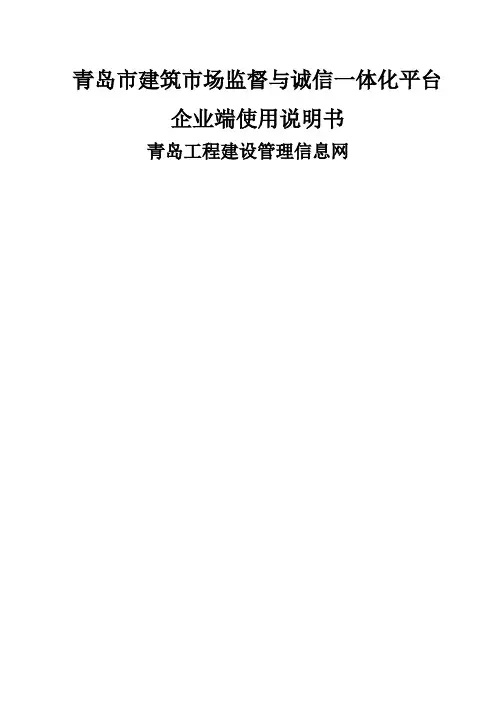 青岛市建筑市场监管与诚信一体化平台使用说明书