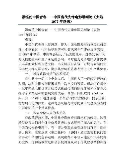 漂流的中国青春——中国当代先锋电影思潮论(大陆1977年以来)