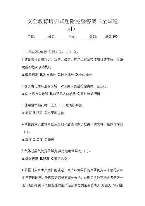 安全教育培训试题附完整答案(全国通用)