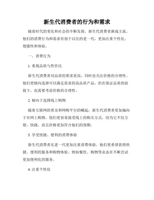 新生代消费者的行为和需求