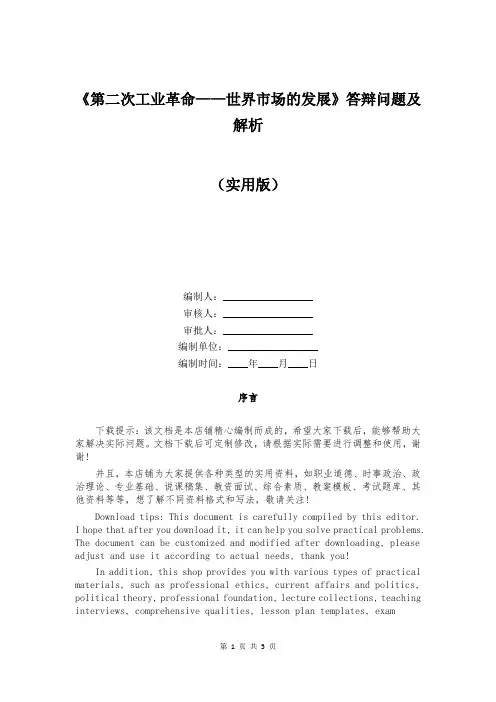 《第二次工业革命——世界市场的发展》答辩问题及解析