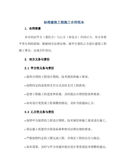 标准建筑工程施工合同范本正规范本(通用版)