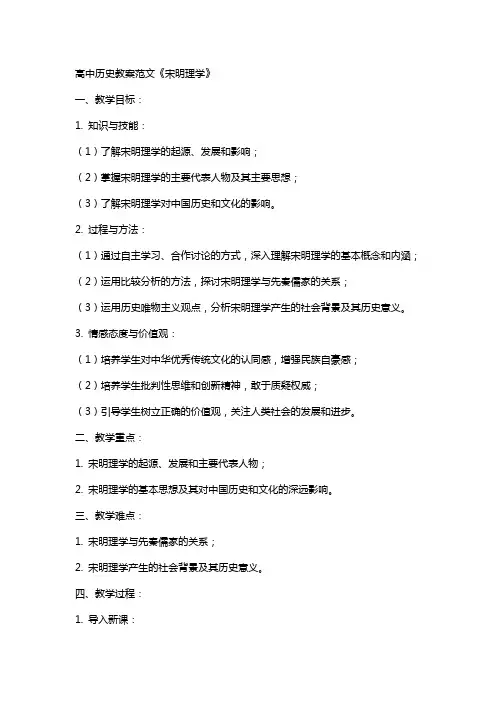 高中历史教案范文《宋明理学》