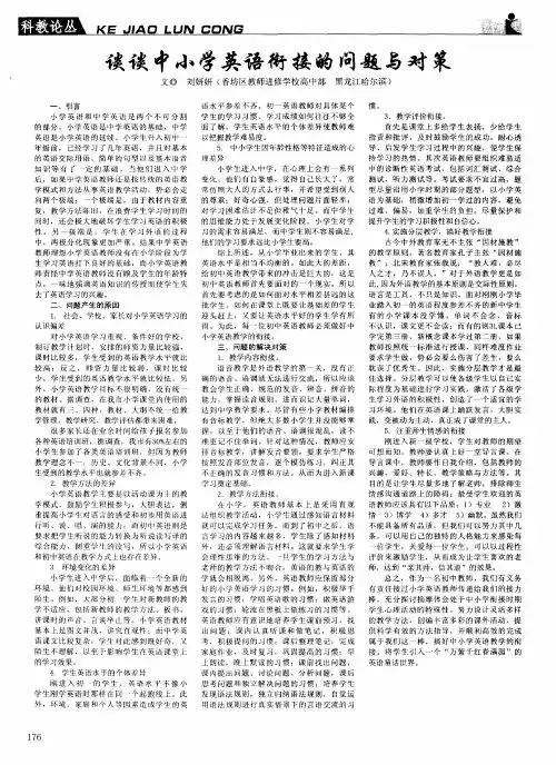 谈谈中小学英语衔接的问题与对策