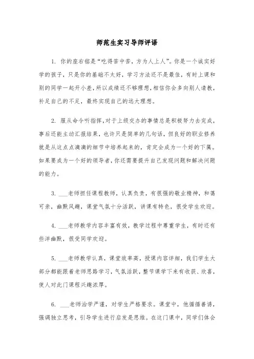 师范生实习导师评语（2篇）