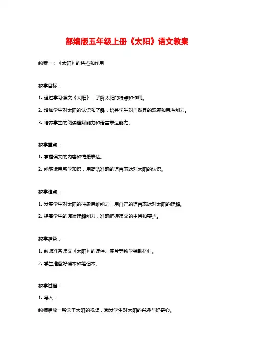 部编版五年级上册《太阳》语文教案