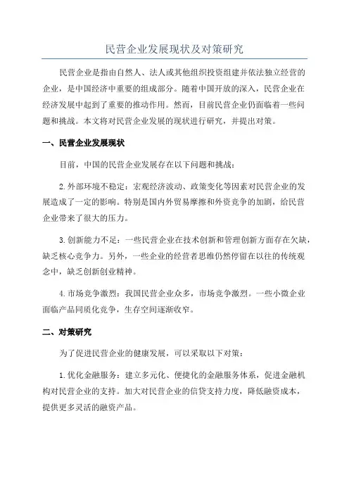 民营企业发展现状及对策研究