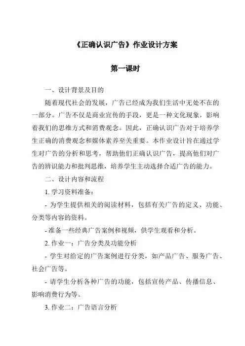 《正确认识广告作业设计方案-2023-2024学年道德与法治统编版》