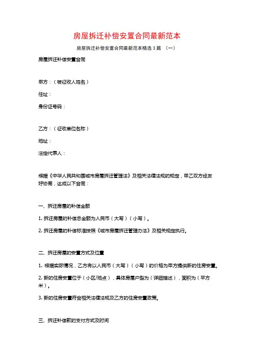房屋拆迁补偿安置合同最新范本3篇