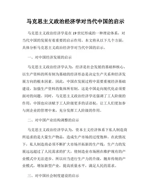 马克思主义政治经济学对当代中国的启示