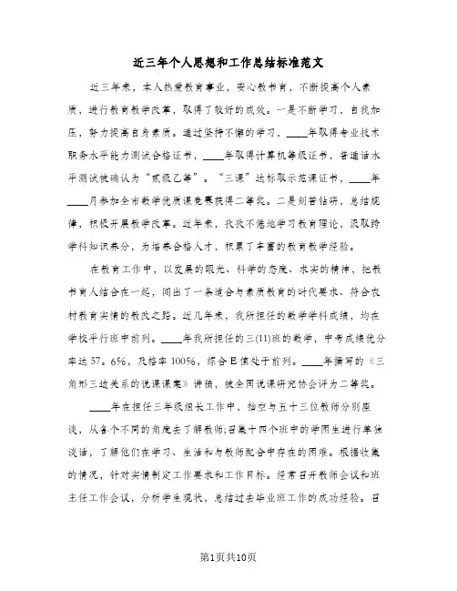 近三年个人思想和工作总结标准范文(4篇)