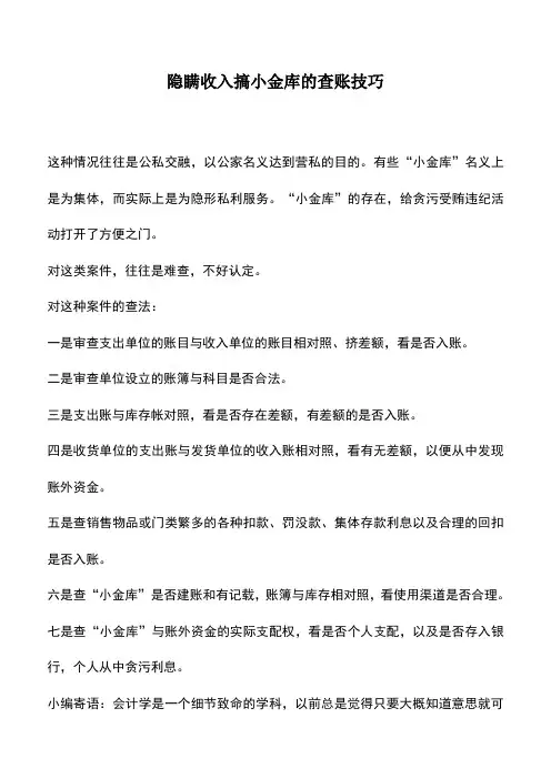会计实务：隐瞒收入搞小金库的查账技巧