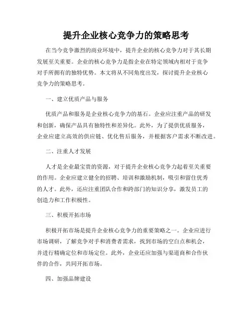  提升企业核心竞争力的策略思考