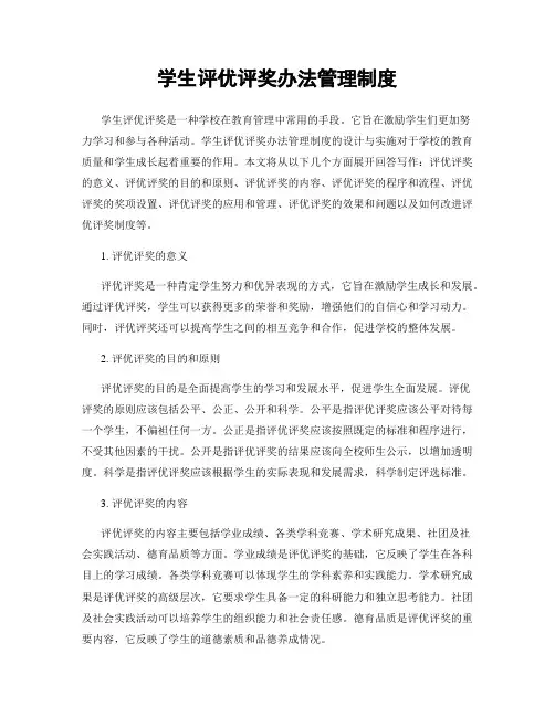 学生评优评奖办法管理制度