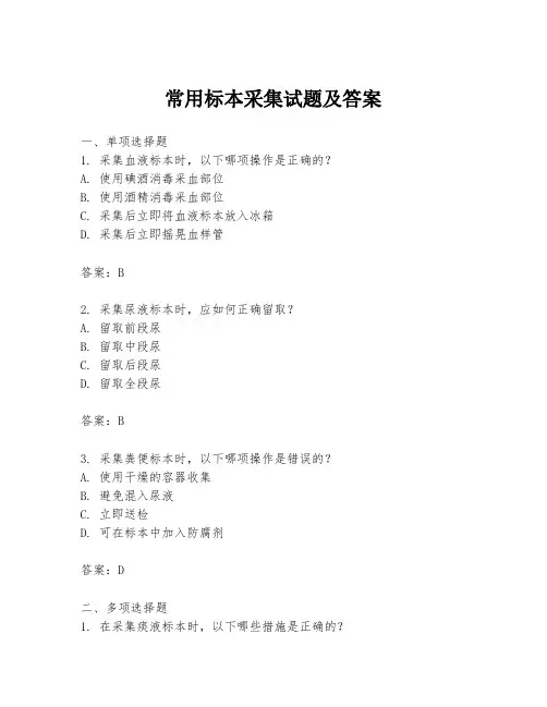 常用标本采集试题及答案