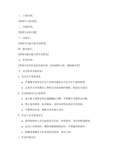 瓦工班组长安全技术交底模板