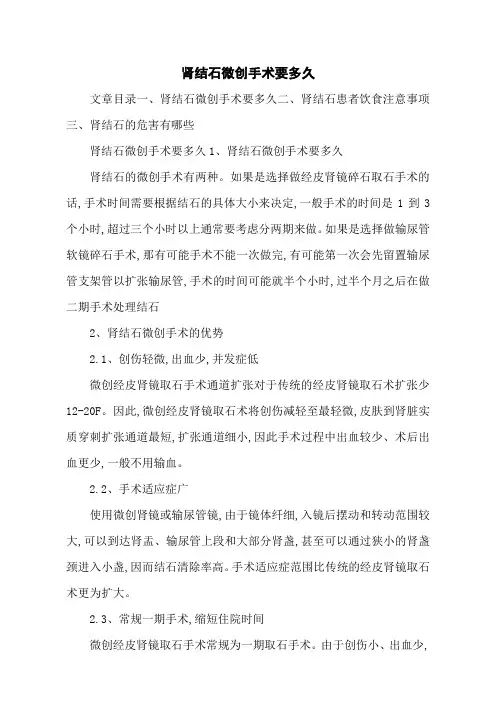 肾结石微创手术要多久