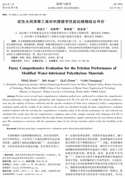 改性水润滑聚乙烯材料摩擦学性能的模糊综合评价