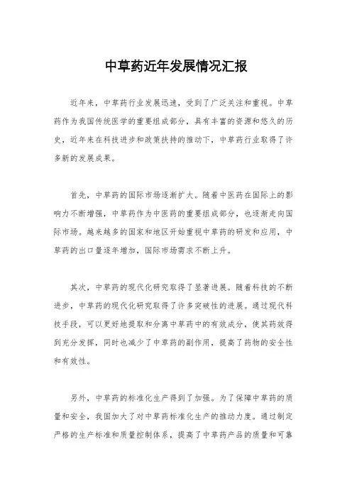 中草药近年发展情况汇报