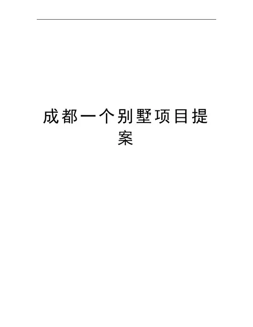 最新成都一个别墅项目提案