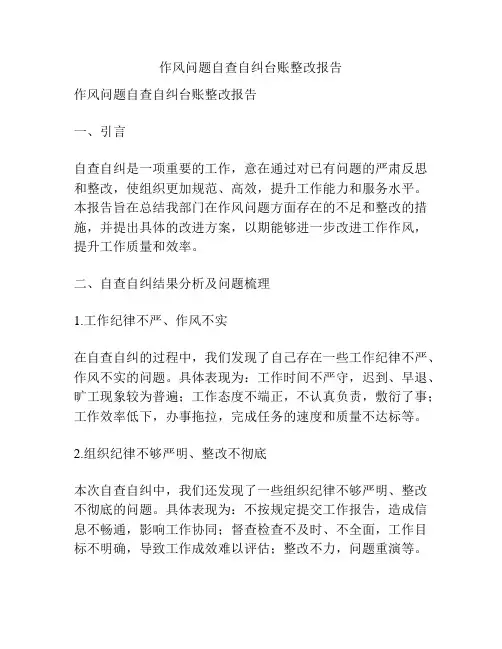 作风问题自查自纠台账整改报告