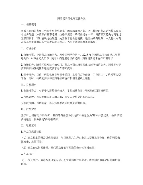 药品贸易类电商运营方案