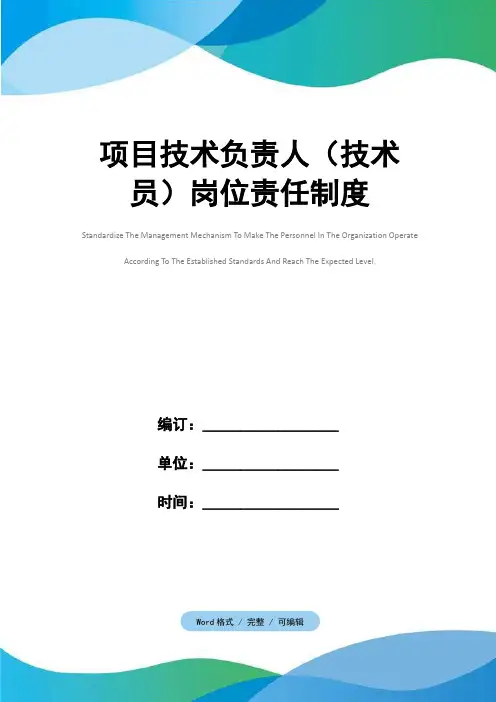 项目技术负责人(技术员)岗位责任制度