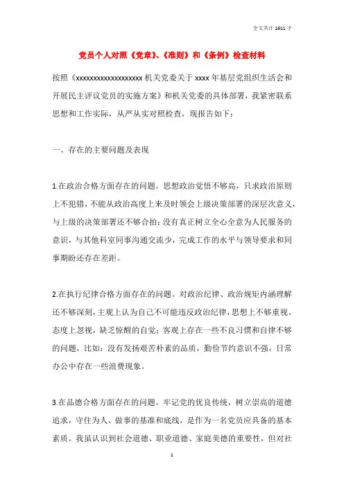 党员个人对照《党章》、《准则》和《条例》检查材料