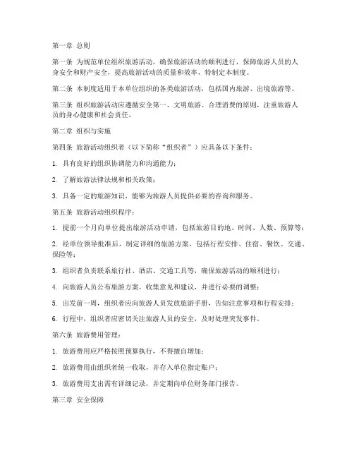 单位组织旅游的管理制度