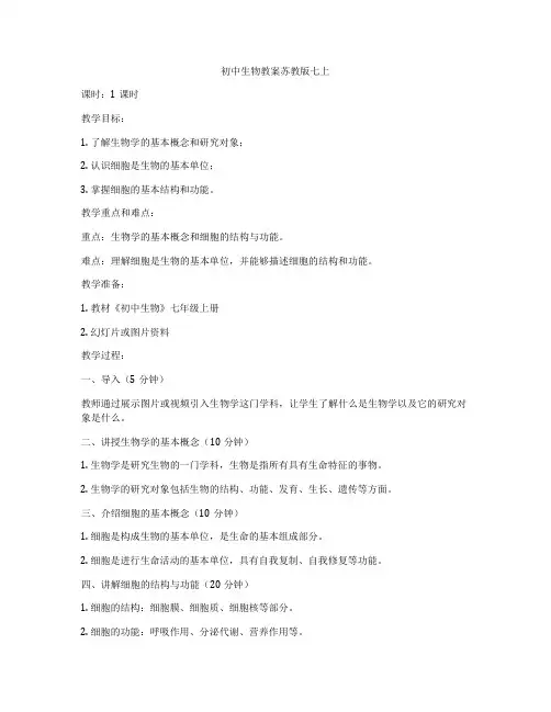 初中生物教案苏教版七上