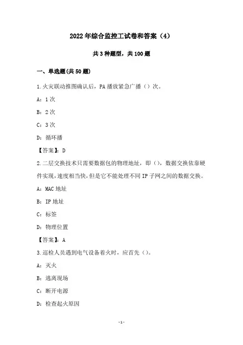 2022年综合监控工试卷和答案(4)