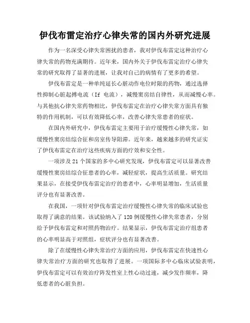 伊伐布雷定治疗心律失常的国内外研究进展