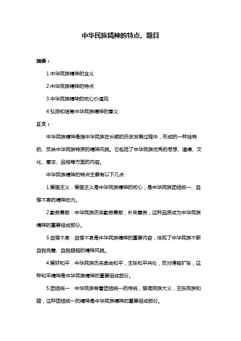 中华民族精神的特点。题目