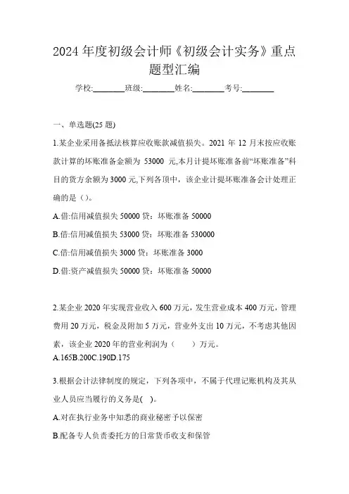 2024年度初级会计师《初级会计实务》重点题型汇编